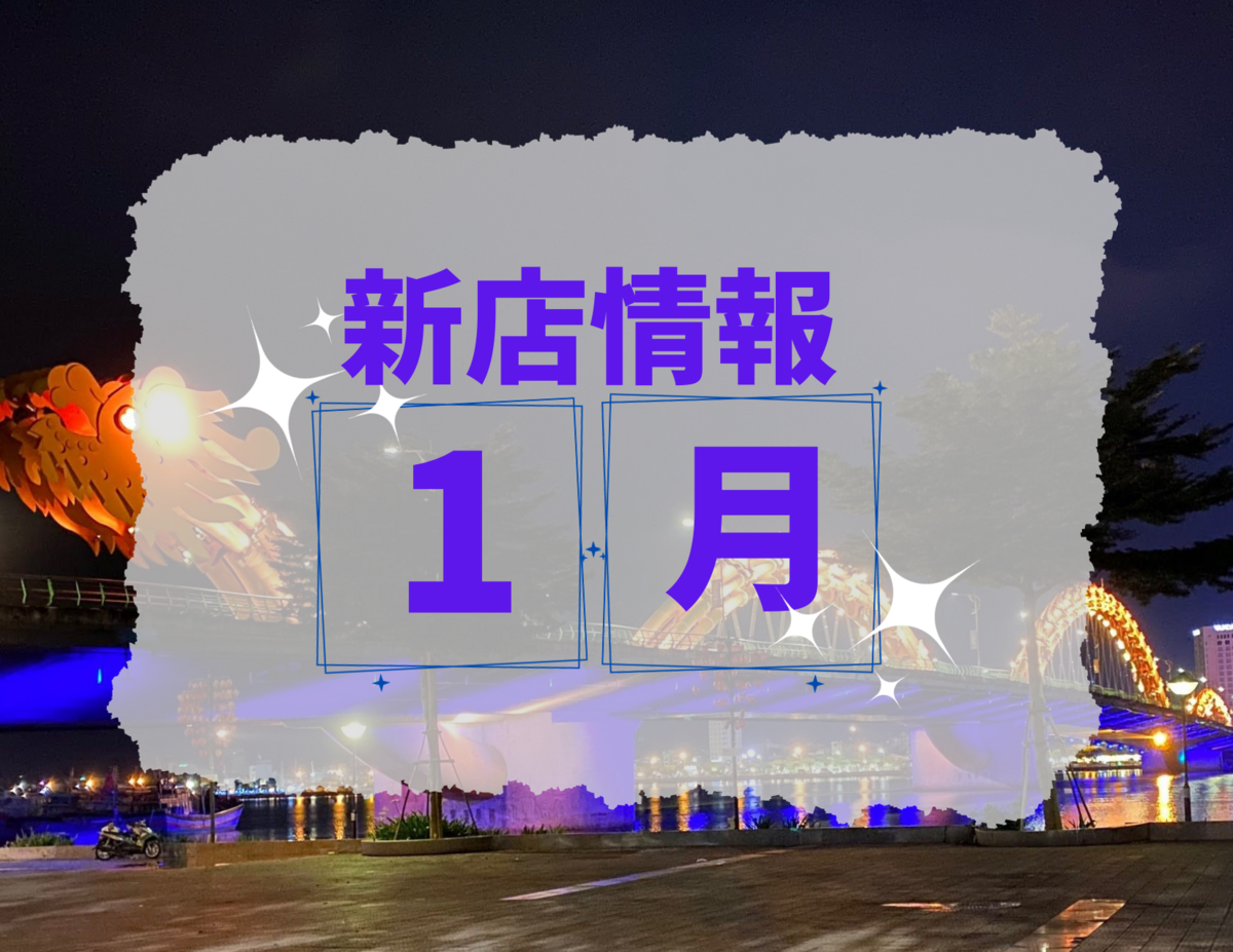 ベトナム・ダナン│2024年１月新店情報