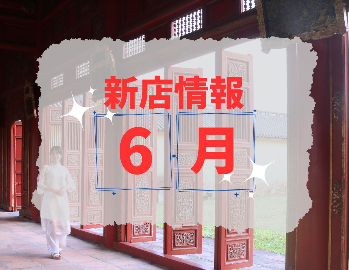 ベトナム・ダナン│2024年６月新店情報