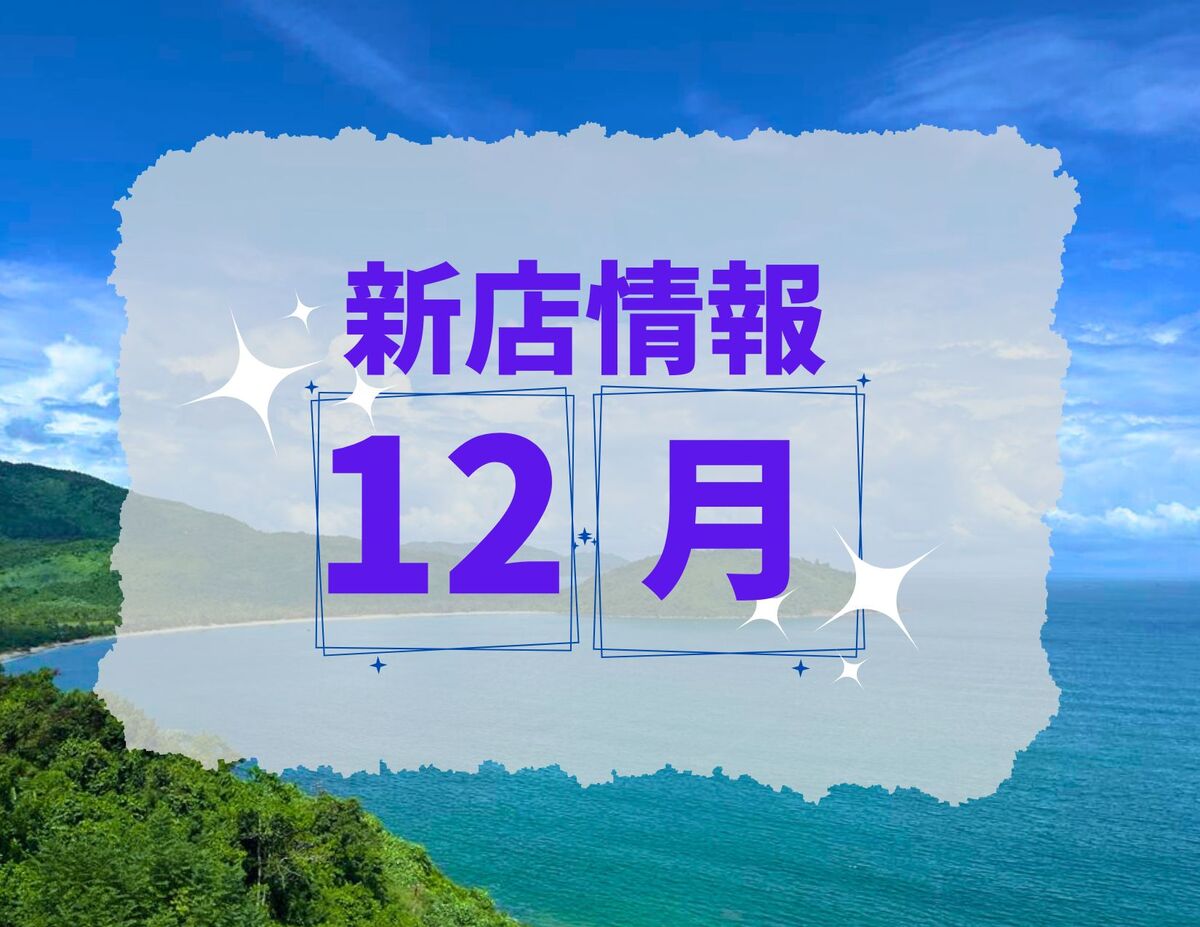 ベトナム・ダナン│2024年12月新店情報