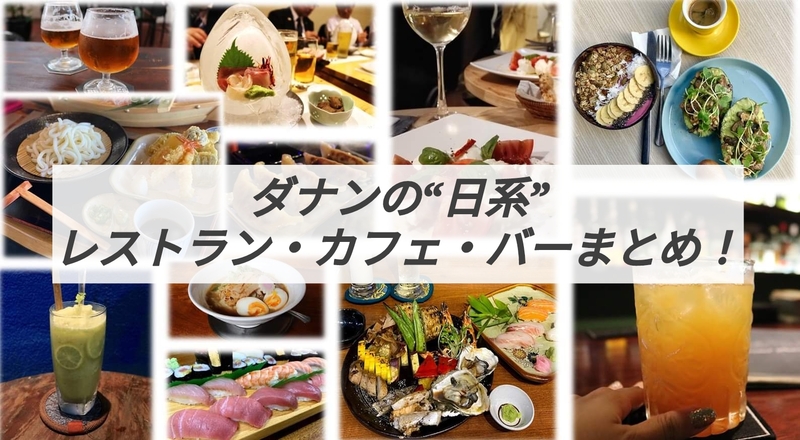 ダナンの”日系”レストラン・カフェ・バー30選！