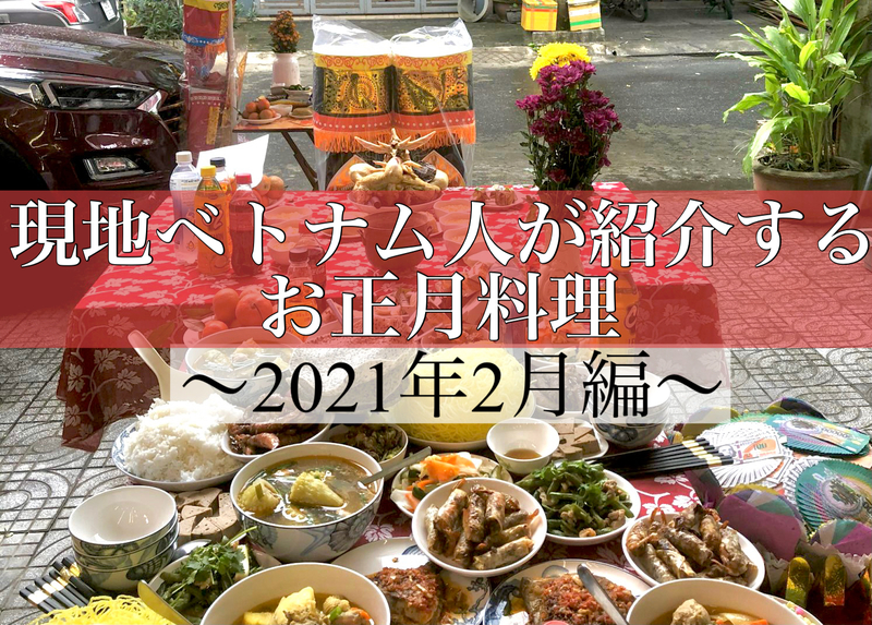 現地ベトナム人が紹介する美味しいベト飯【テトに食す伝統的な料理】
