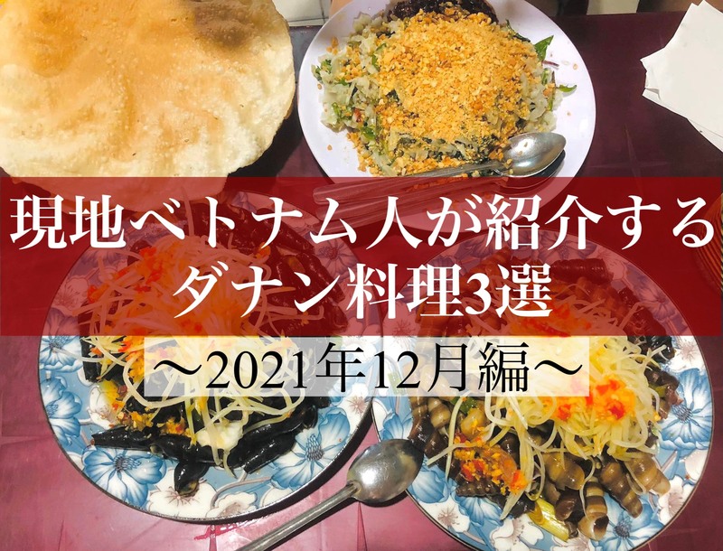 現地ベトナム人が紹介するダナン料理3選【2021年12月編】
