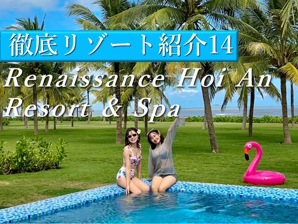 ホイアンで泊まりたいマリオット系列のRenaissance Hoi An Resort & Spa(ルネッサンス ホイアン)