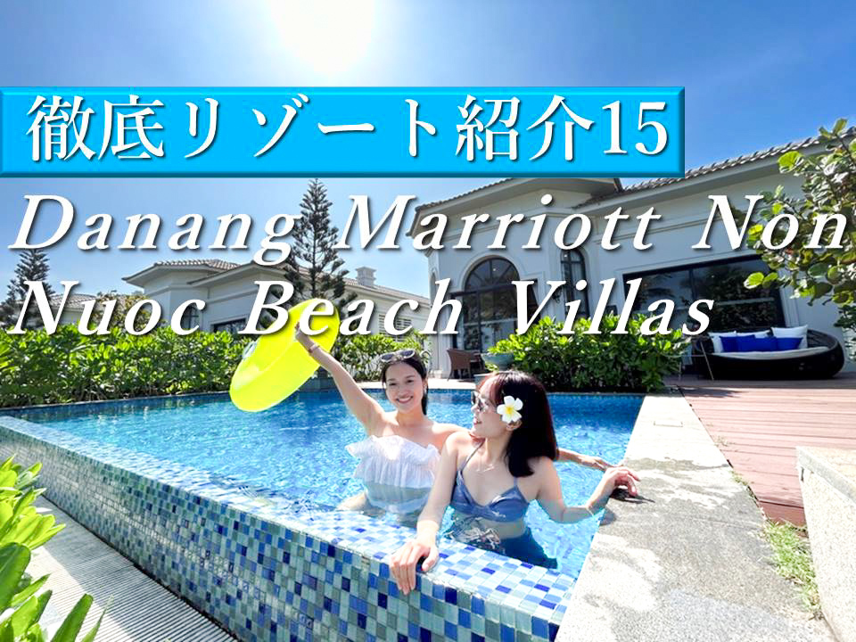 ダナン│全室ヴィラのマリオットホテルNon Nuoc Beach Villasで贅沢な時間を