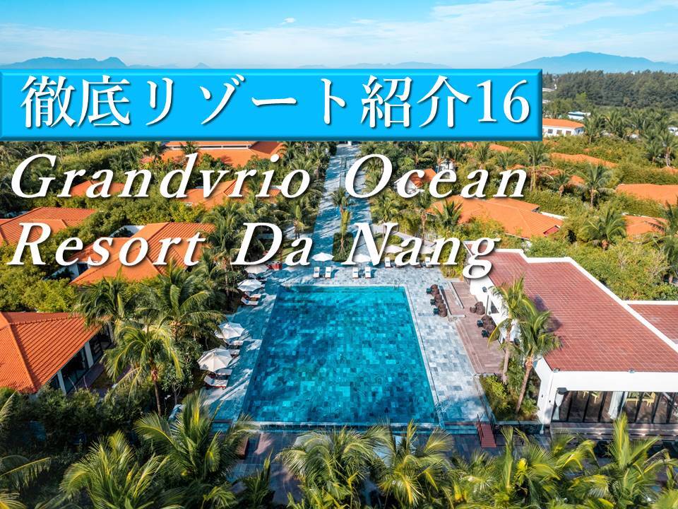 大浴場付き！日系リゾートホテルGrandvrio Ocean Resort Da Nang(グランヴィリオオーシャンリゾートダナン)