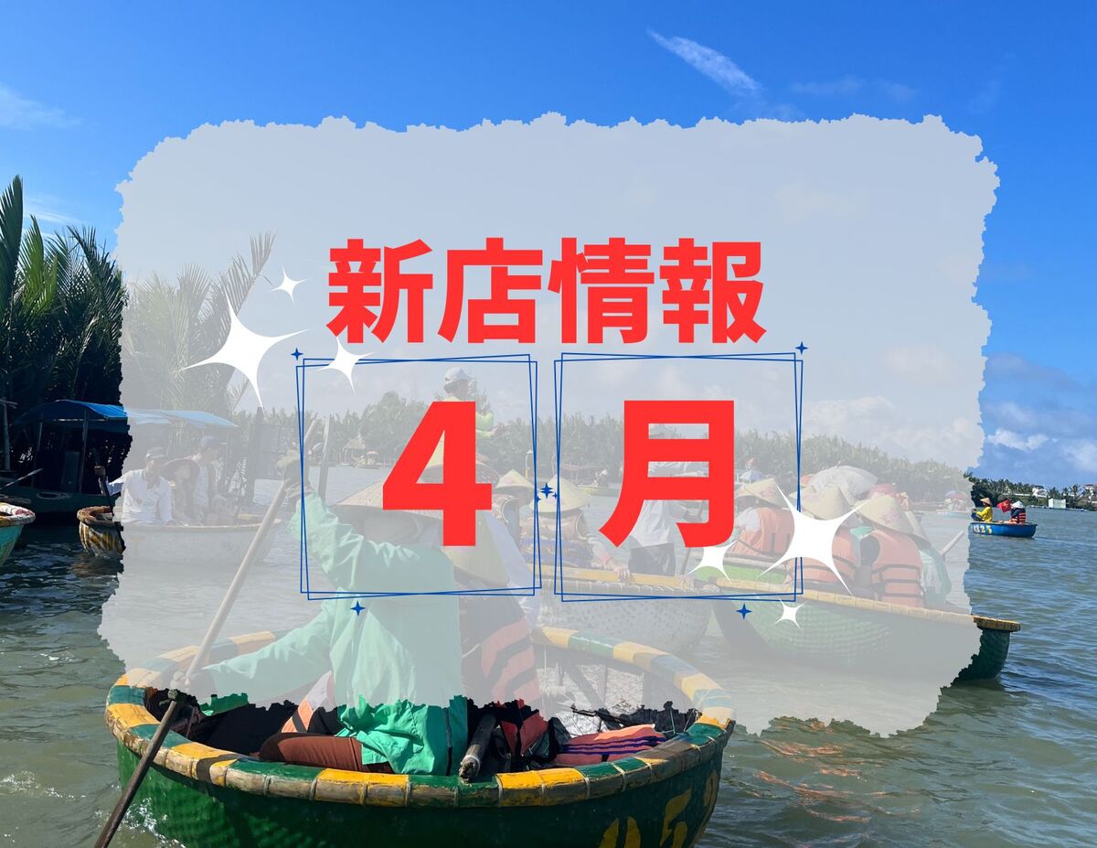 ベトナム・ダナン│2024年４月新店情報