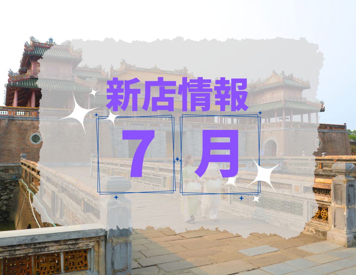 ベトナム・ダナン│2024年７月新店情報