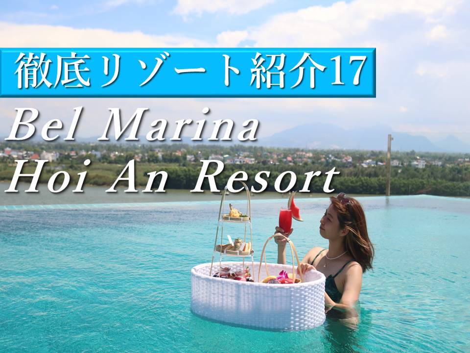 ホイアン｜川沿い近くBel Marina Hoi An Resort（ベルマリーナホイアンリゾート）でのんびり過ごそう
