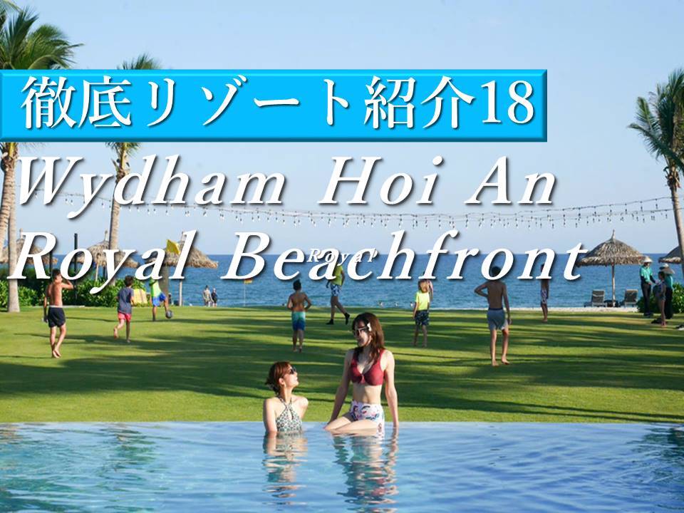 ホイアン│海沿いホテルWYNDHAM HOI AN ROYAL BEACHFRONT RESORT & VILLASを満喫してきた！