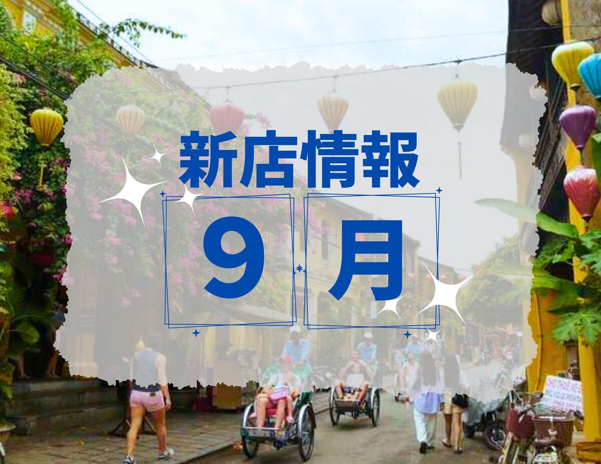 ベトナム・ダナン│2024年９月新店情報