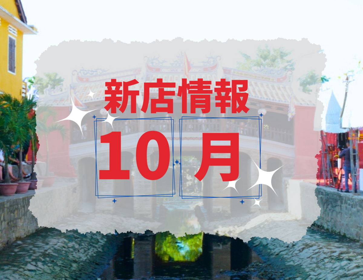 ベトナム・ダナン│2024年10月新店情報