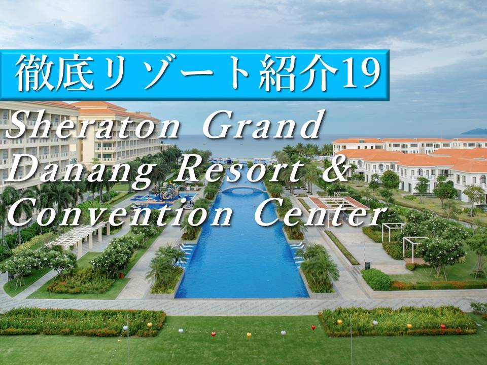 ダナンホテル｜インフィニティープールが魅力のSheraton Grand Danang Resort & Convention Center