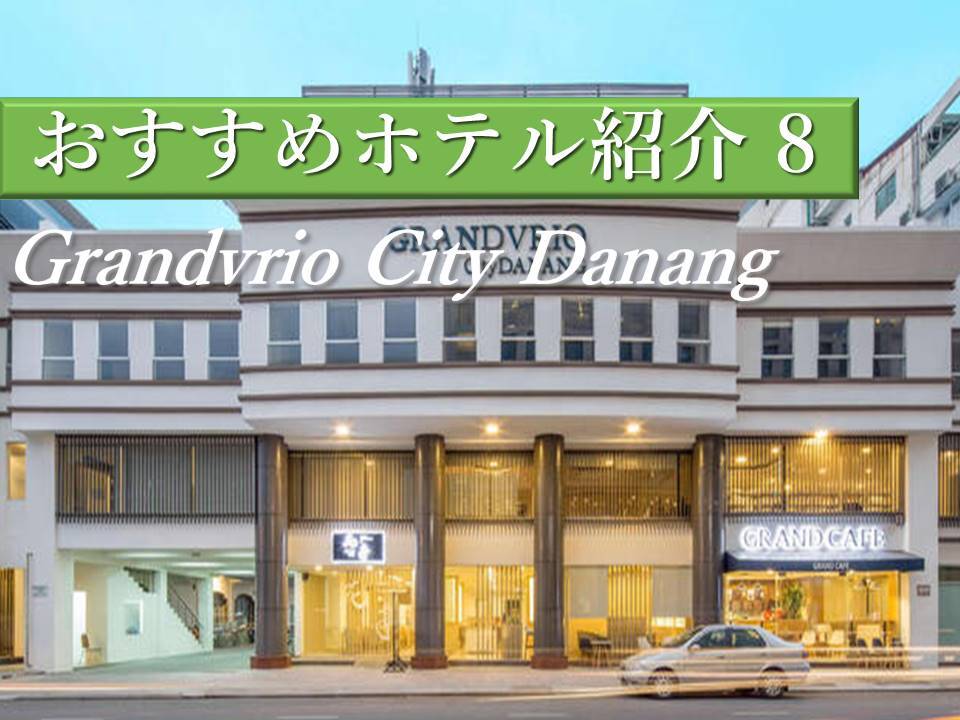 観光メイン、ビジネスの方におすすめのダナンホテルGrandvrio City Danang (グランヴィリオ シティ ダナン)