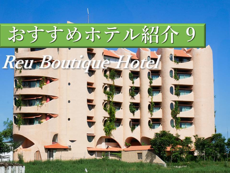 ホイアンホテル｜自然の中で非日常が過ごせるReu Boutique Hotel(レウ ブティック ホテル)