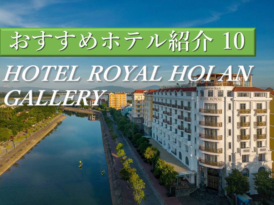ホイアン旧市街を満喫できるホテル「HOTEL ROYAL HOI AN GALLERY(ホテル ロイヤル ホイアン ギャラリー)」