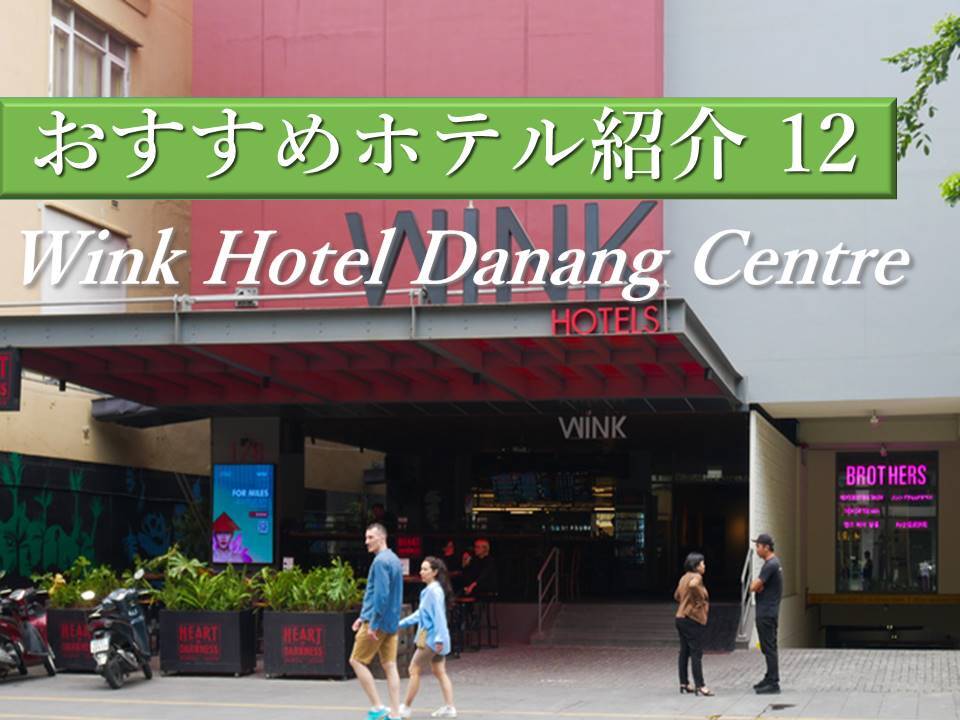 ダナン観光にもビジネスにもピッタリ！立地、デザイン、快適性が揃ったWink Hotel Danang Centre