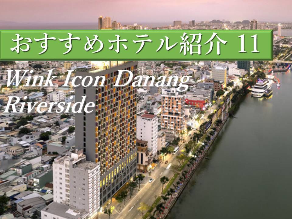 ハン川を望む絶景ホテル【Wink Icon Danang Riverside】宿泊レビュー&おすすめの過ごし方