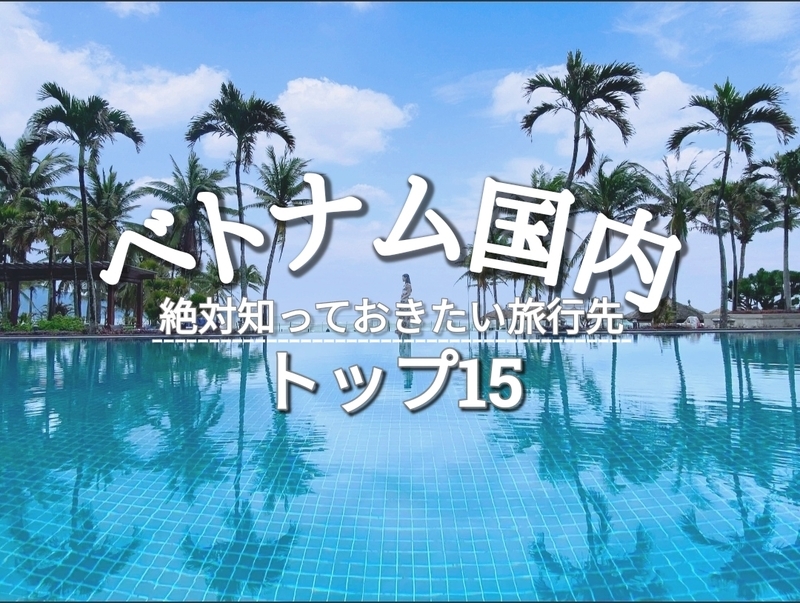 ベトナム国内の人気の旅行先トップ15！