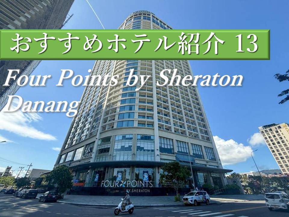 ダナン海沿いホテルFour Points by Sheraton Danang(フォーポイント バイ シェラトンホテル)