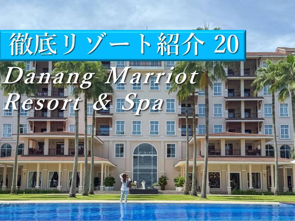 ダナン｜リゾートステイにおすすめのマリオットホテルDanang Marriot Resort & Spa