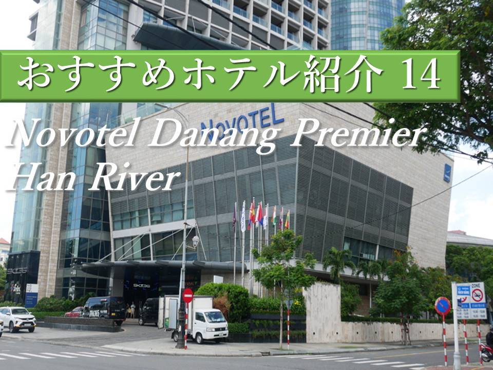 ダナン｜観光メインの方におすすめ！街歩きが楽しくなるシティホテルNovotel Danang Premier Han River