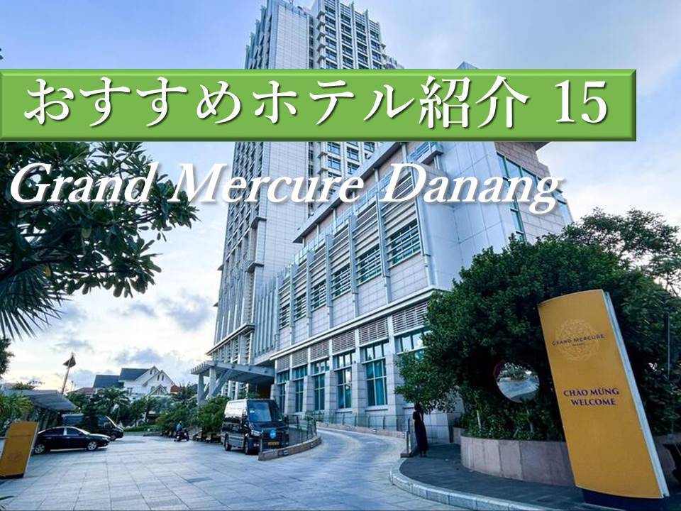ダナン高層階ホテル「Grand Mercure Danang(グランド メルキュール ダナン)」～静かなエリアでのんびり滞在＆観光も楽しむ～