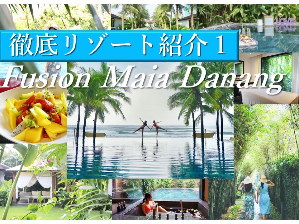 【リニューアル】内面から綺麗になれる！インスタ映えだけじゃないFusion Maia Resort Da Nangの魅力