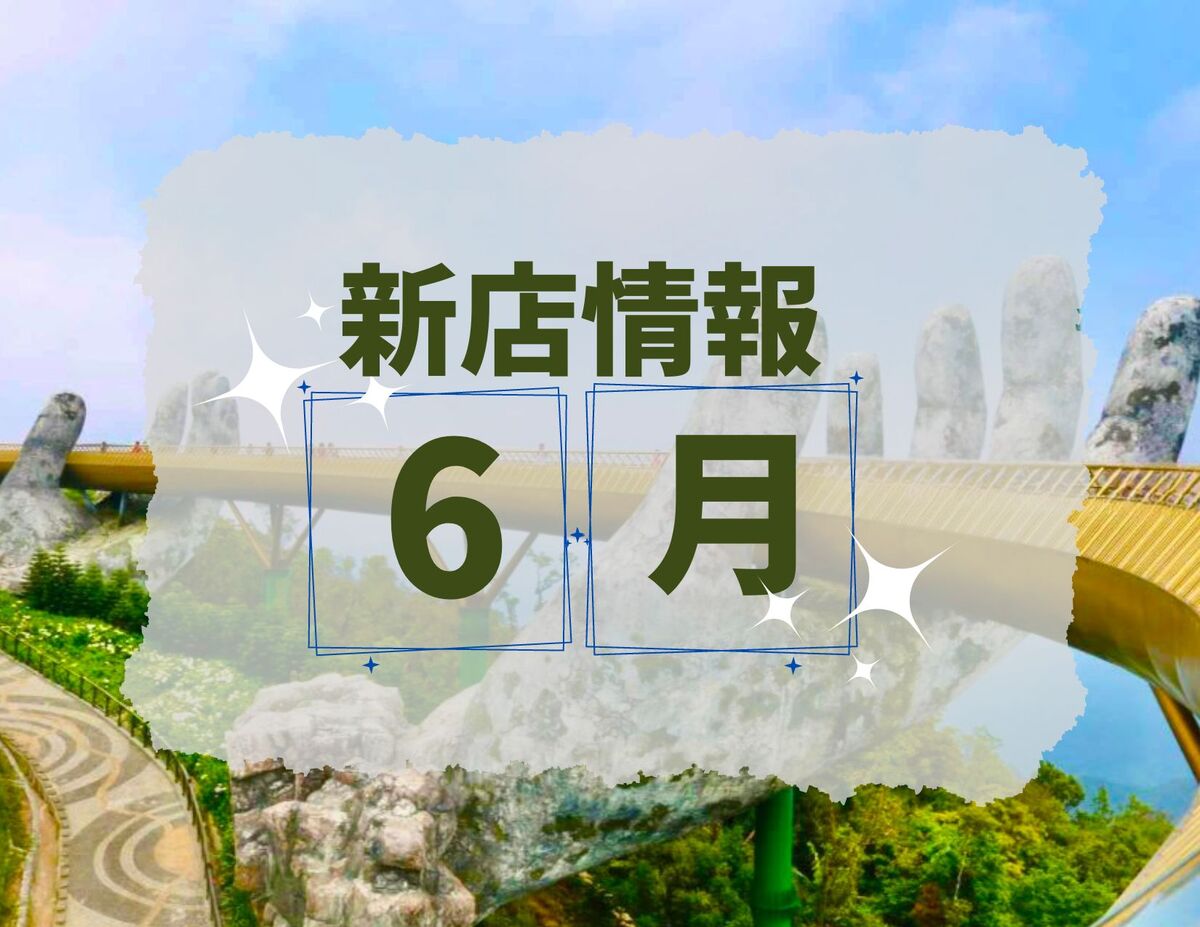 ベトナム・ダナン│2023年６月新店情報
