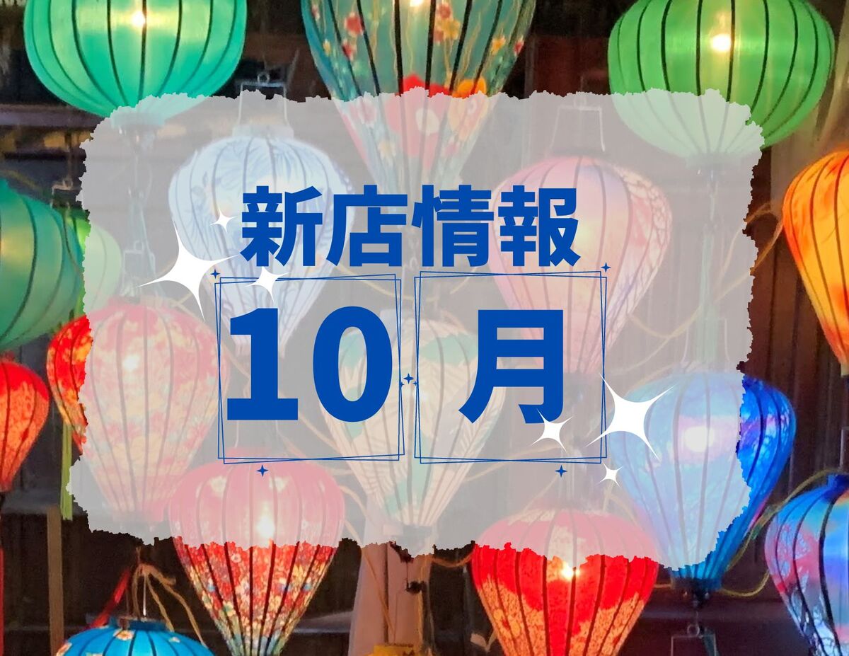 ベトナム・ダナン│2023年10月新店情報