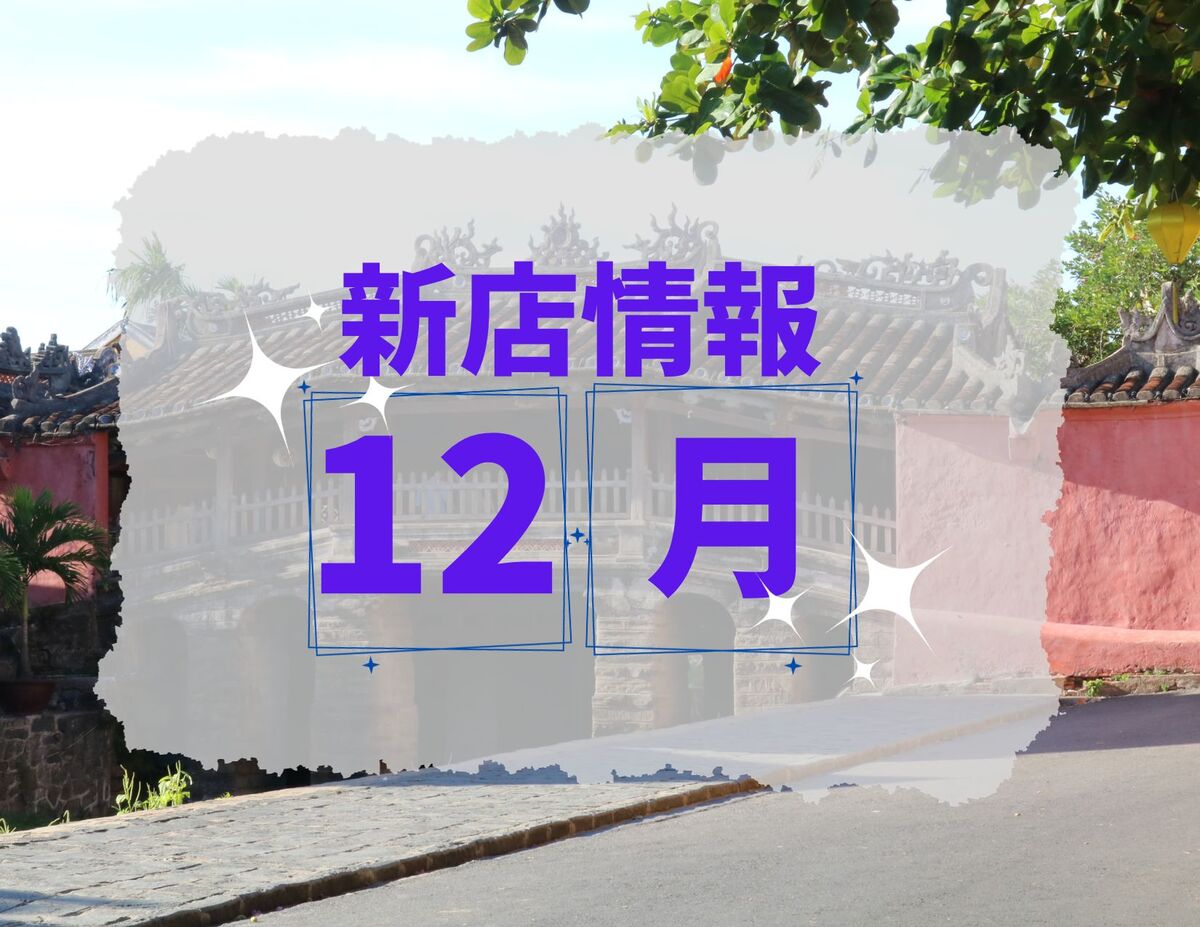 ベトナム・ダナン│2023年12月新店情報
