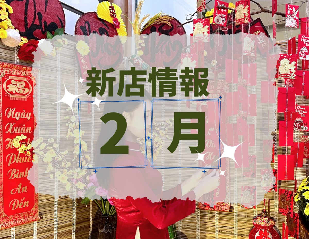 ベトナム・ダナン│2024年２月新店情報