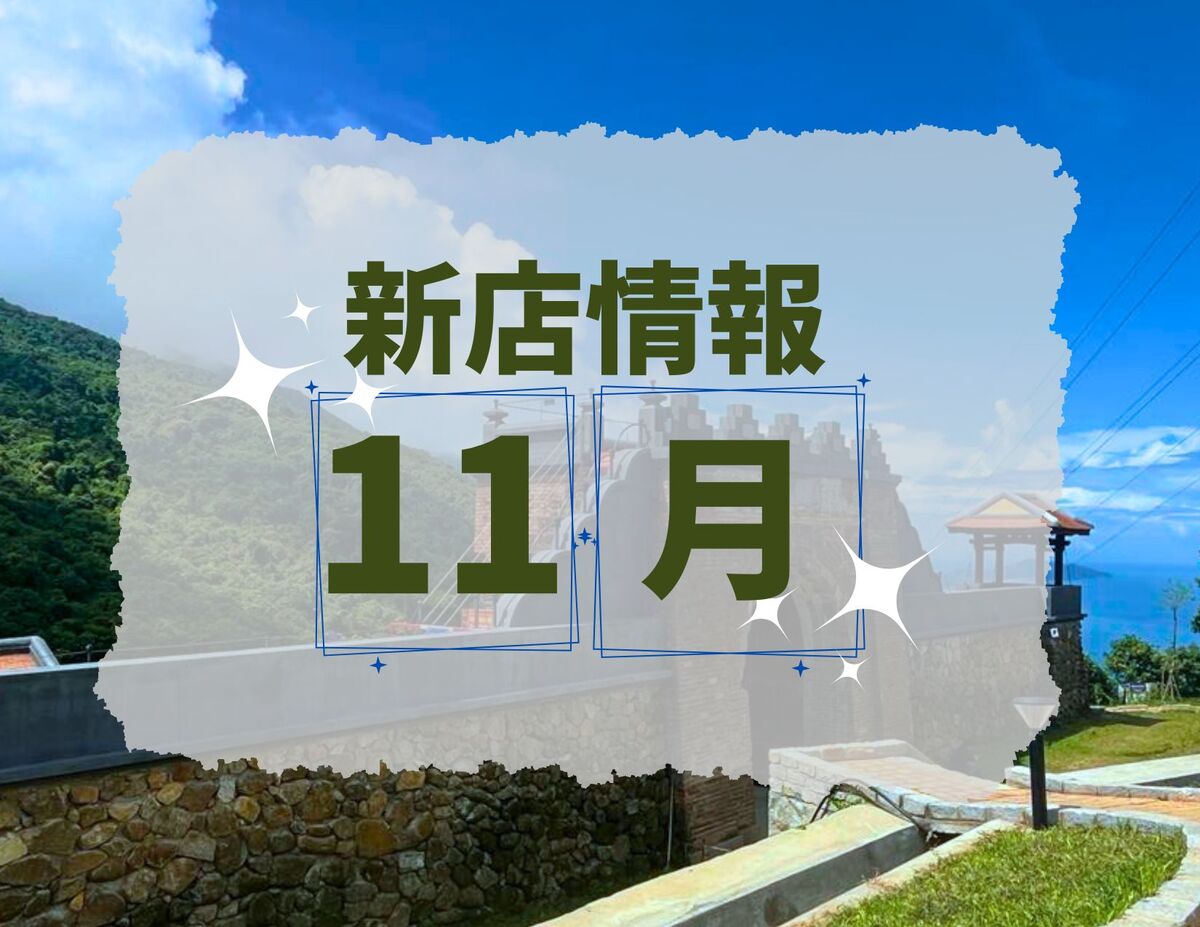 ベトナム・ダナン│2024年11月新店情報