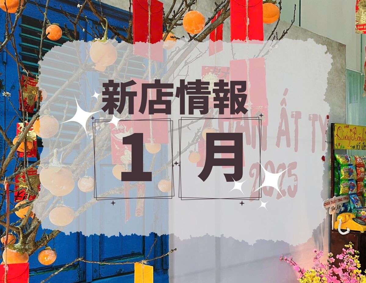 ベトナム・ダナン│2025年1月新店情報