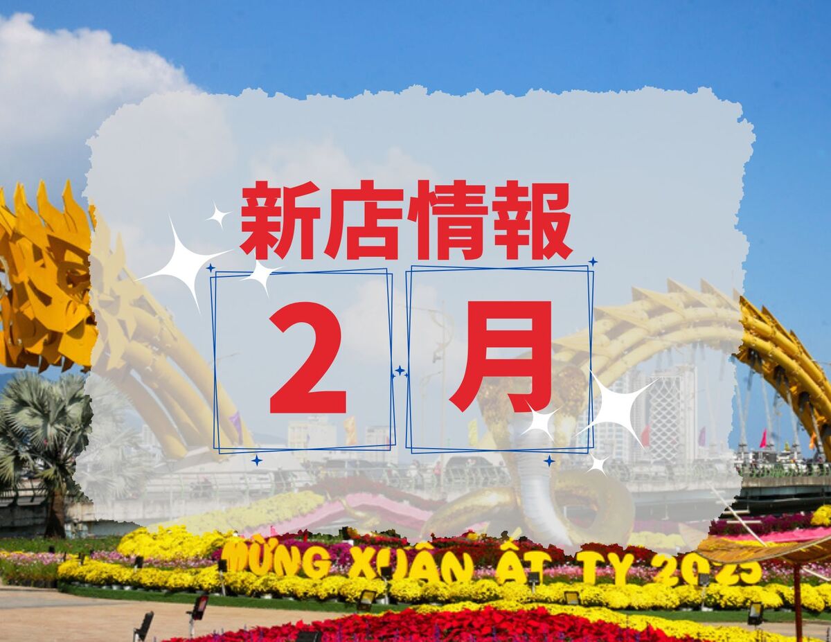 ベトナム・ダナン│2025年２月新店情報
