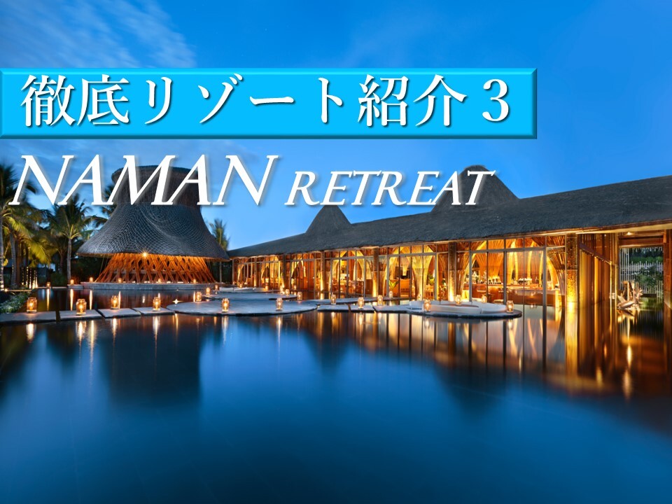 ダナンで人気の憧れリゾートホテル・ナマンリトリートで贅沢ステイを楽しもう