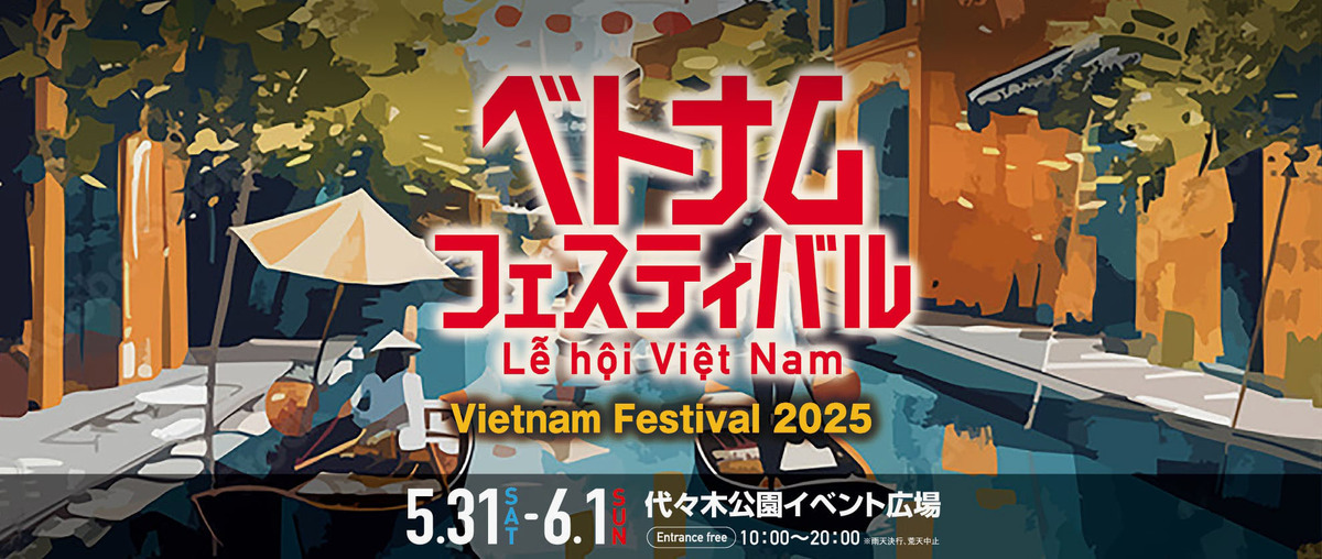 ベトナムフェスティバル(Vietnam Festival)2025年が代々木公園イベント広場で開催！！