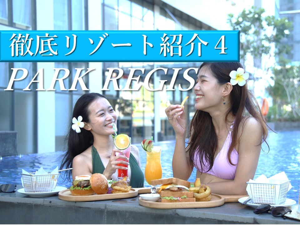 海沿い＆ゴルフ場に囲まれた絶景を望めるパークレジスココベイホテルを満喫してきた！