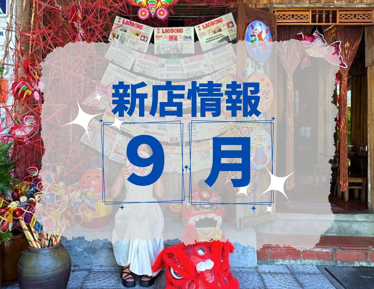 ベトナム・ダナン│2025年9月新店情報