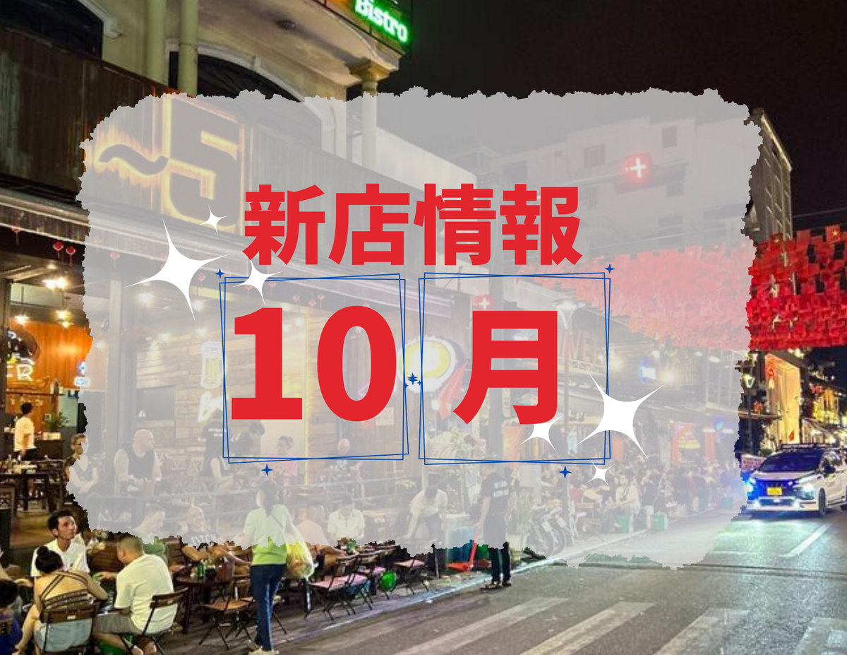 ベトナム・ダナン│2025年10月新店情報