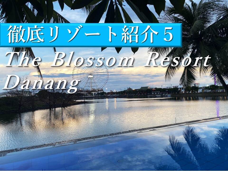 市内中心に佇むオアシスTHE BLOSSOM RESORT【ダナンホテル宿泊体験記】