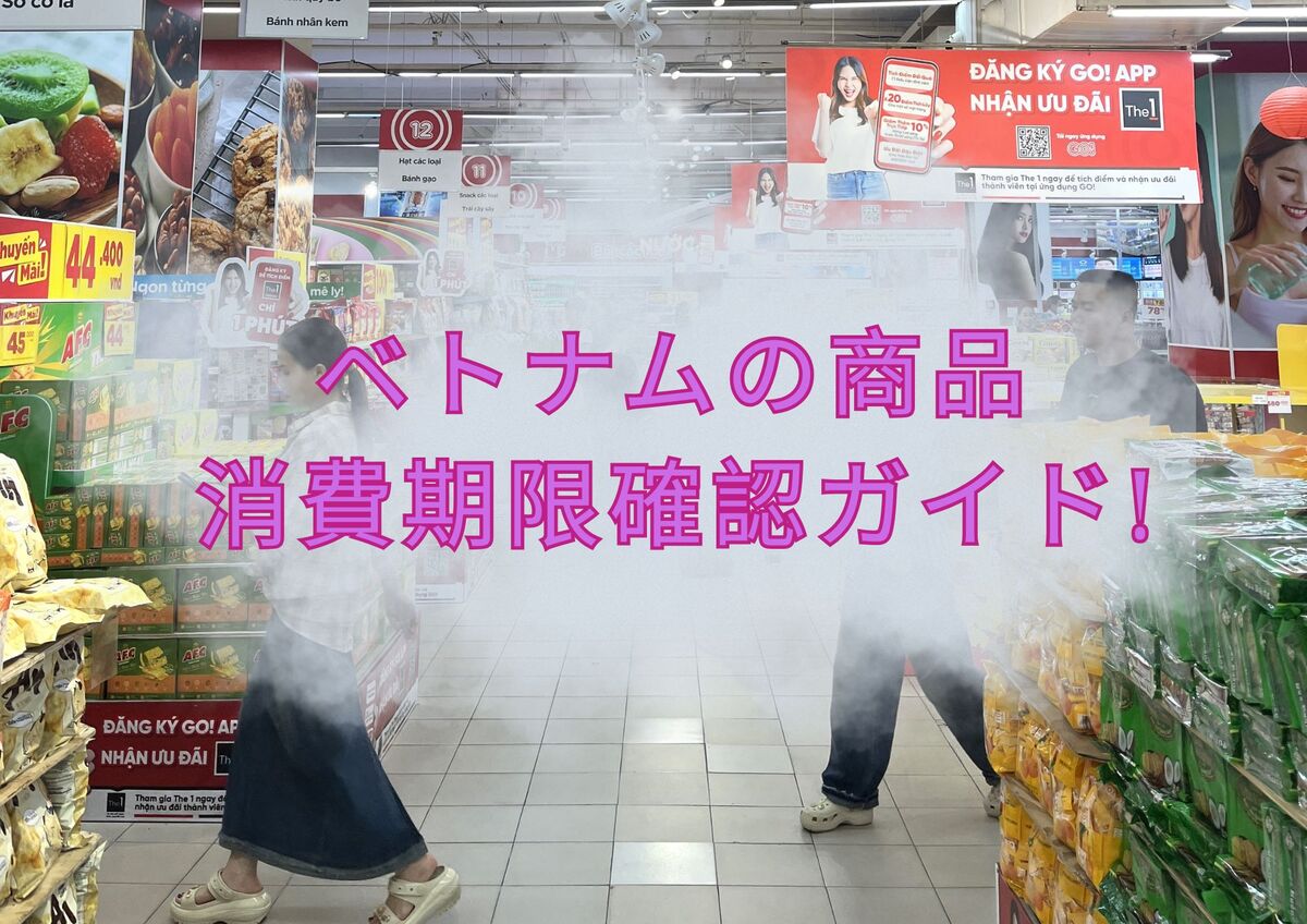 ベトナムの賞味期限・消費期限の確認方法！スーパーやコンビニに行く前にチェック！