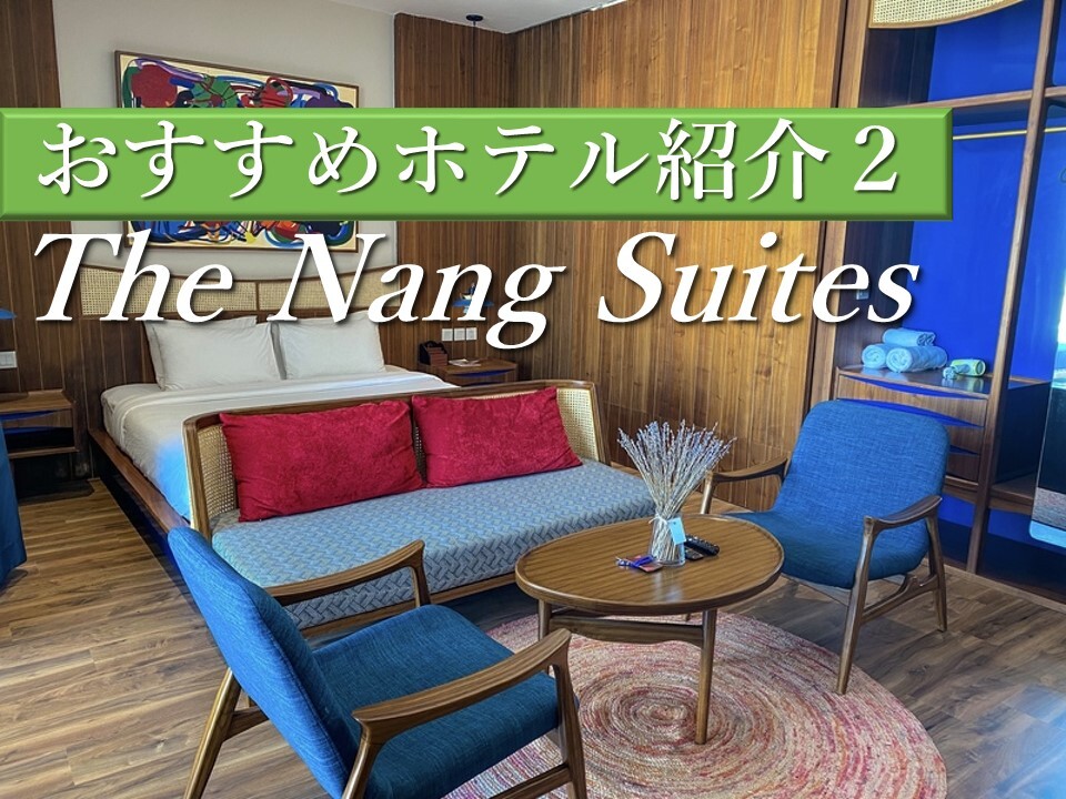 ダナンのデザイナーズホテルが大人旅にオススメ！The Nang Suites