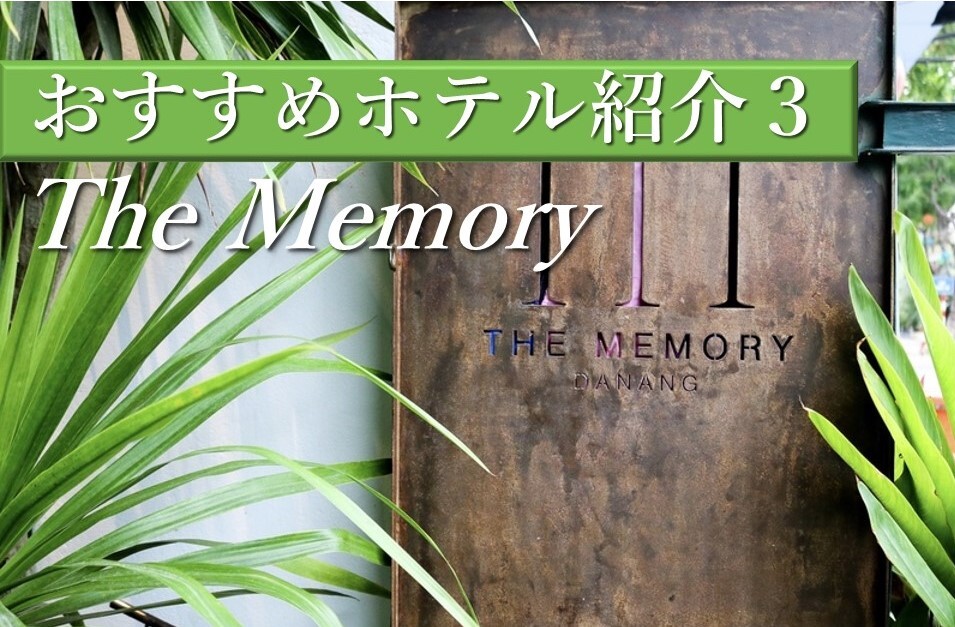 一度は泊まってみたいダナンのデザイナーズホテルThe Memory(ザ・メモリー)