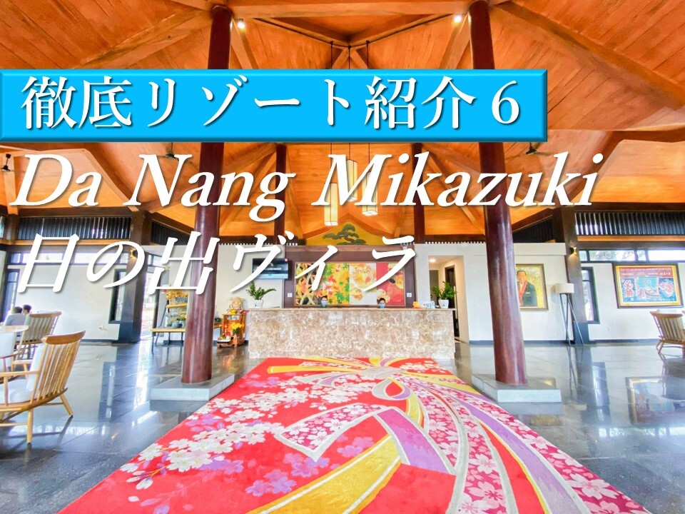ホテル三日月・日の出ヴィラは日本人に嬉しいポイント満載だった！
