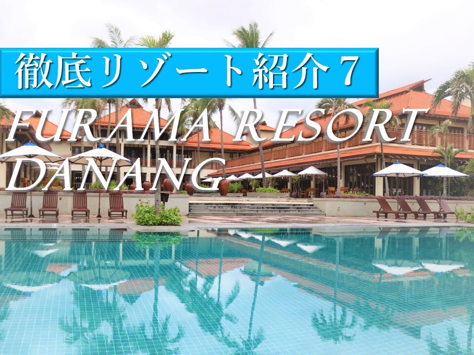 ベトナムで最も歴史あるビーチリゾートホテル「フラマリゾートダナン」の魅力