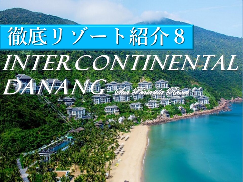 憧れのインターコンチネンタルダナンで至福のひと時を過ごそう