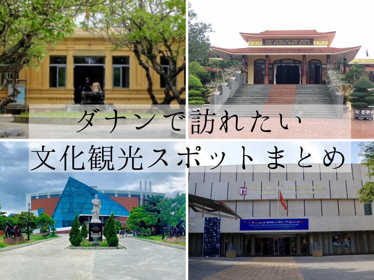 ダナン│市内観光で訪れたいオススメの美術館＆博物館７選