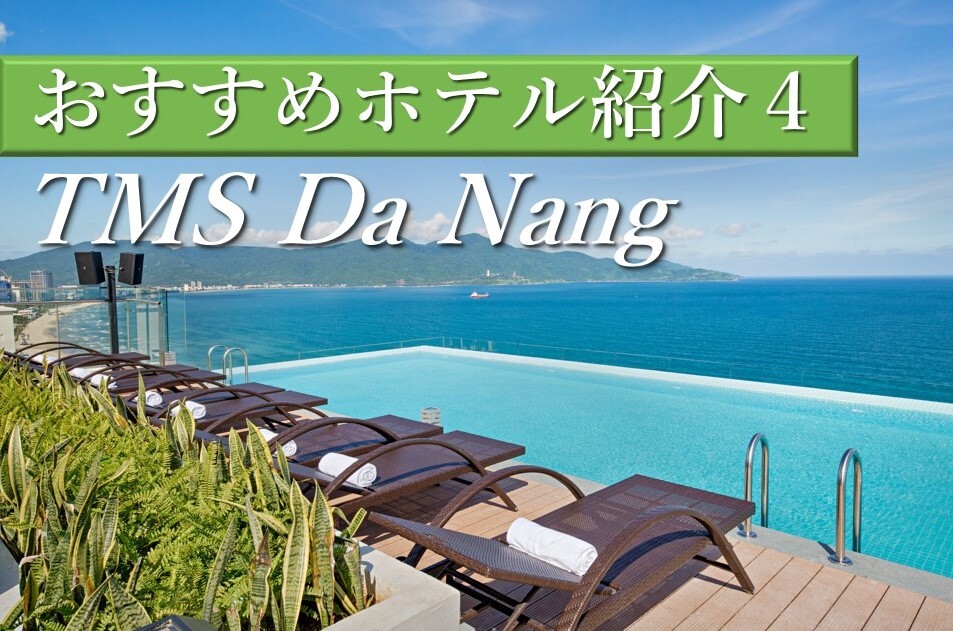 海沿いホテルの中でもTOPクラスの客室の広さが魅力！TMS Hotel Da Nang Beach