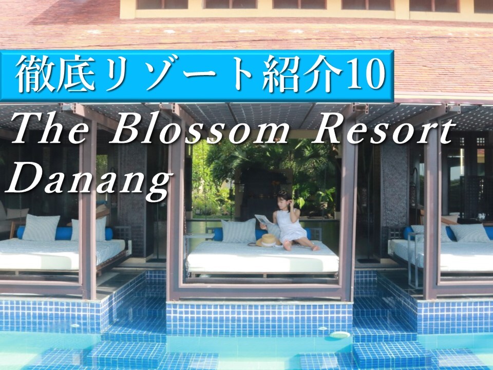 ダナンの大浴場＆サウナ付き「The Blossom Resort 」がリニューアルオープン！