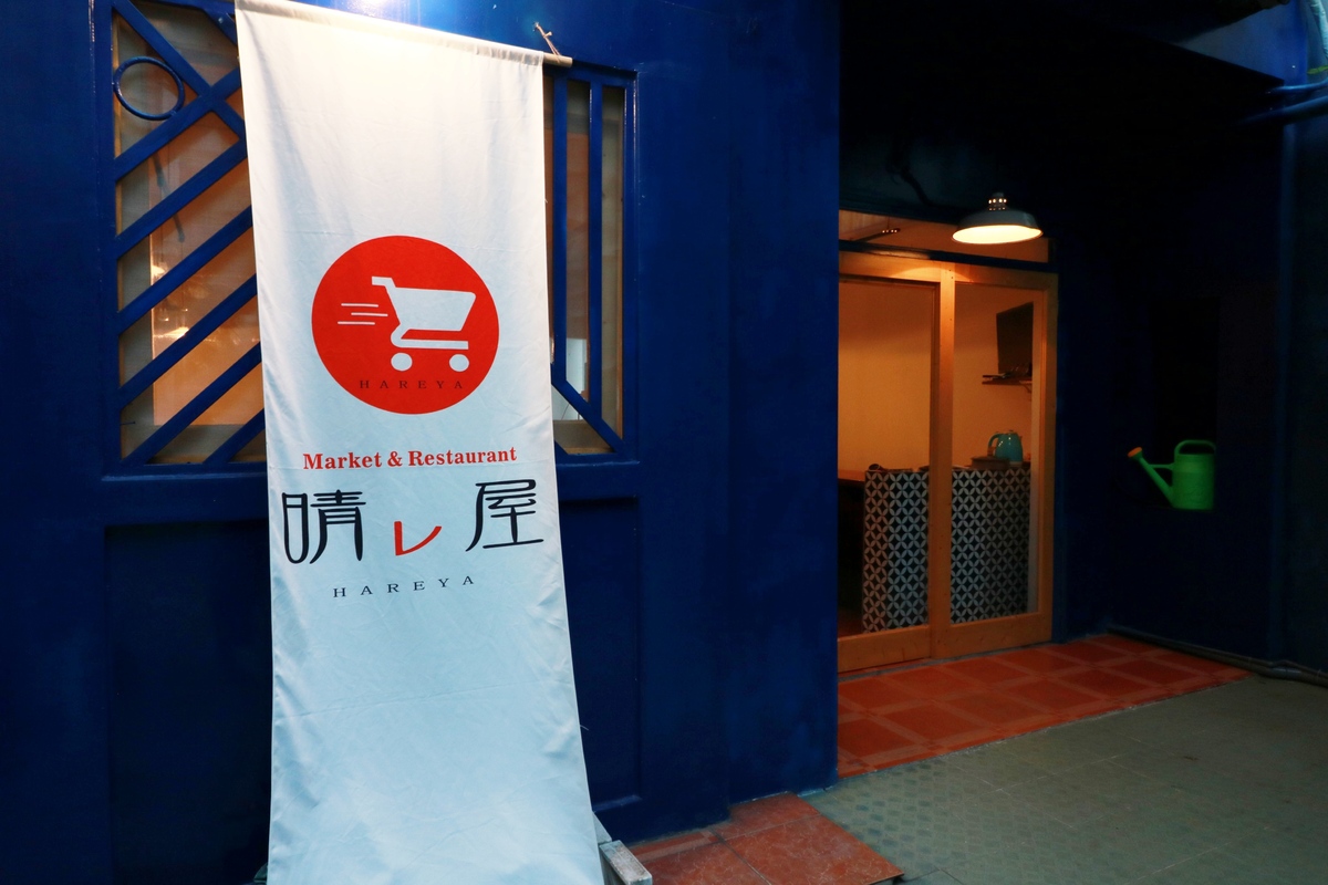 【一時閉店】ダナン│和食居酒屋晴レ屋-HAREYA-がオープン